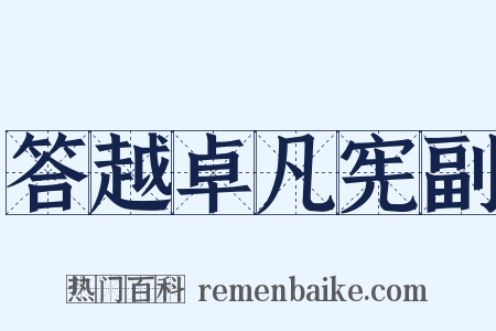 答越卓凡宪副是什么意思的图片